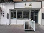 Manhattan Chinatown Bubble Tea Shop Business For Sale. 400 SF street level store space plus 300 SF basement. Business opens 7 days/week. Current lease is 6 yrs w/option 3 yrs. Rent is $6, 180/month. Security deposit of $18, 540 is required. Excellent location in the heart of Chinatown, just one block from Canal St and two blocks to Bowery St. This area is bustling with pedestrian traffic from local residents, commuters, shoppers and tourists especially on the weekends. Don&rsquo;t miss this excellent opportunity before the summer season starts!